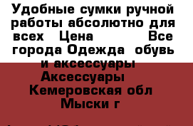 Удобные сумки ручной работы абсолютно для всех › Цена ­ 1 599 - Все города Одежда, обувь и аксессуары » Аксессуары   . Кемеровская обл.,Мыски г.